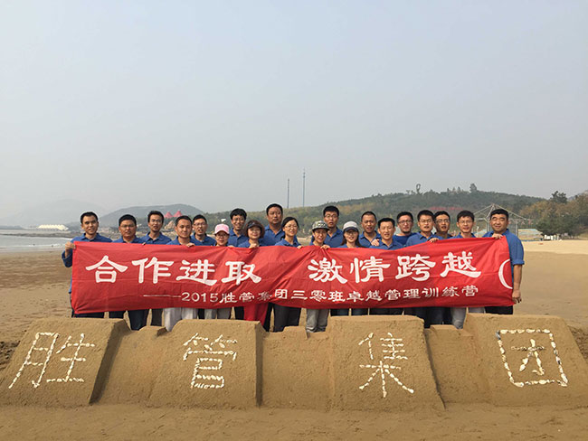 合作進(jìn)取，激情跨越 ——記2015勝管集團(tuán)三零班卓越管理訓(xùn)練