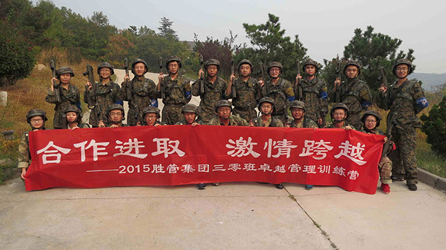 合作進(jìn)取，激情跨越 ——記2015勝管集團(tuán)三零班卓越管理訓(xùn)練